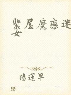 紫屋魔恋迷欲侠女