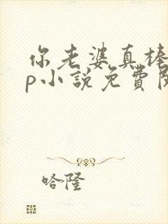 你老婆真棒多cp小说免费阅读