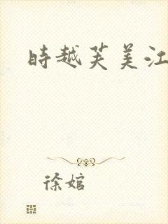时越芙美江