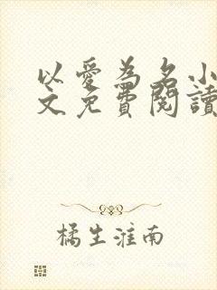 以爱为名小说全文免费阅读