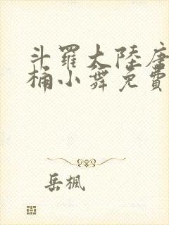 斗罗大陆唐三爆桶小舞免费