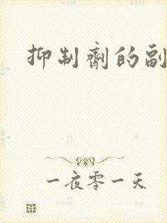 抑制剂的副作用