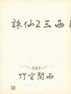 诛仙2三西贝