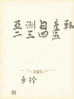 亚洲日产韩国一二三四区