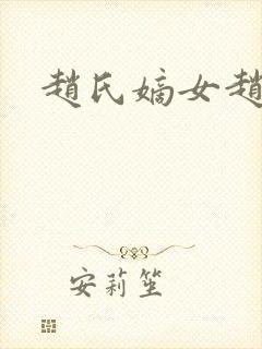 赵氏嫡女赵姝玉封面