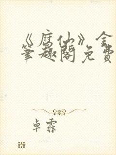 《腐仙》金银花笔趣阁免费阅读