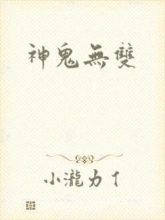 神鬼无双