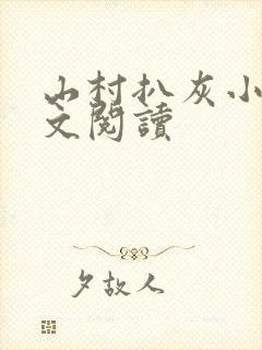 山村扒灰小说全文阅读