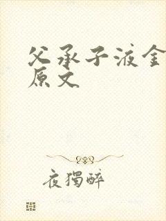 父承子液金银花原文