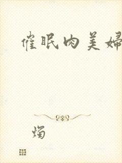 催眠肉美妇