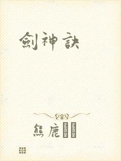 剑神诀