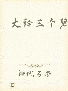 大干三个儿媳妇