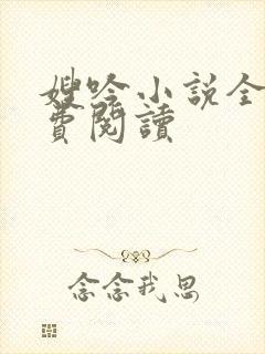 嫂吟小说全文免费阅读封面