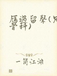 雁过留声(兄妹骨科)