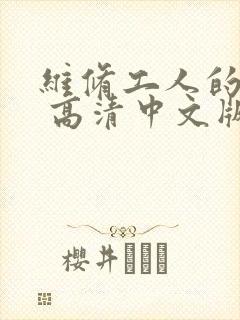 维修工人的绝遇 高清中文版