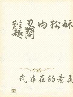 难忍肉松酥饼笔趣阁