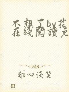 不想了by花卷在线阅读免费