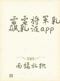 雷电将军乳液狂飙乳液app