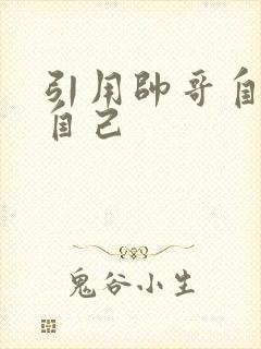 引用帅哥自己玩自己