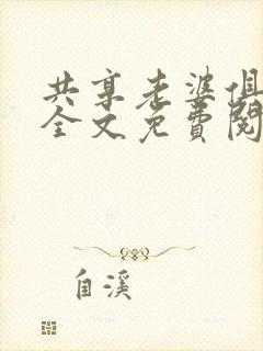 共享老婆俱乐部全文免费阅读封面