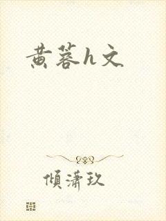 黄蓉h文