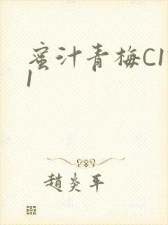 蜜汁青梅C1V1封面