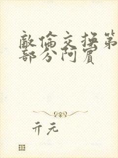 敌伦交换第11部分阿宾