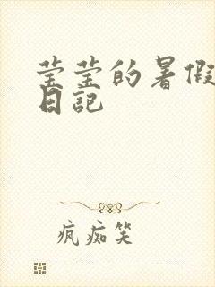 莹莹的暑假生活日记