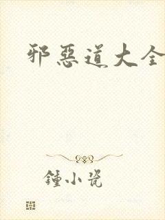 邪恶道大全集封面