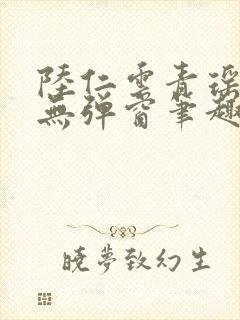 陆仁云青瑶免费无弹窗笔趣阁