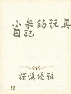 小米的玩具羞辱日记封面