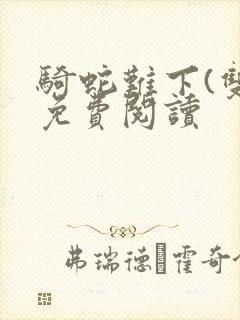 骑蛇难下(双)免费阅读