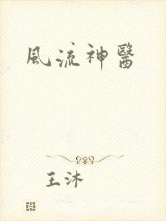 风流神医