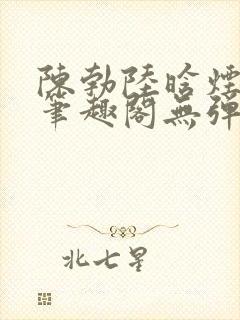 陈勃陆晗烟小说笔趣阁无弹窗