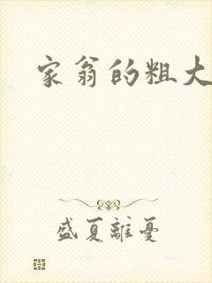 家翁的粗大