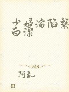 少妇沦陷系列之白洁