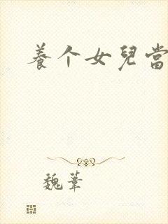 养个女儿当老婆