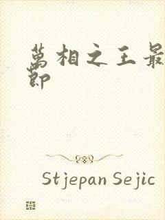 万相之王最新章节