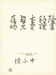 在日本的陪读妈妈免费读书