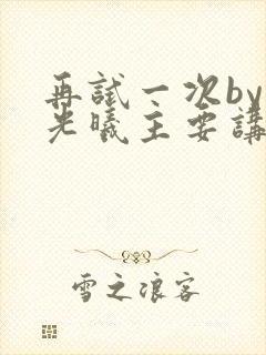 再试一次by林光曦主要讲了什么