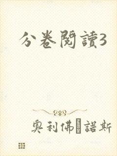 分卷阅读3封面
