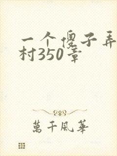 一个傻子弄一个村350章