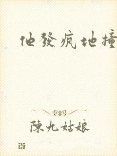 他发疯地撞着他封面