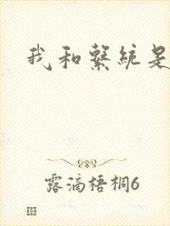 我和系统是好友