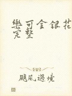 乐可金银花免费完整