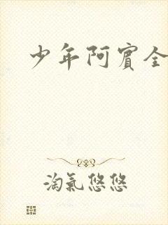 少年阿宾全文