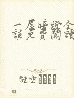 一屋暗灯全文小说免费阅读