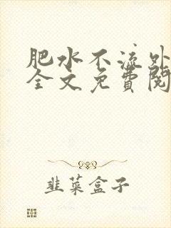 肥水不流外人田全文免费阅读全本免费阅读封面