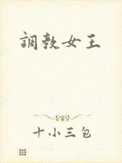 调教女王封面