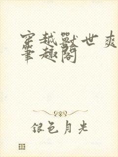 穿越兽世爽翻了笔趣阁封面